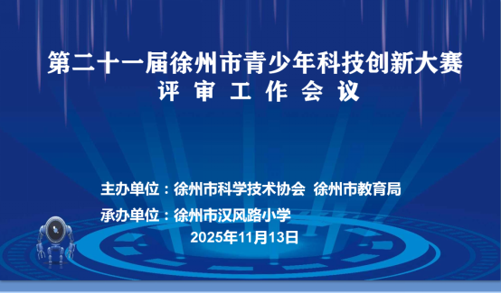 第二十一屆徐州市青少年科技創(chuàng)新大賽評(píng)審工作會(huì)議召開(kāi)